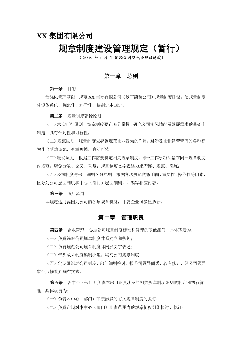 XX集团有限公司规章制度建设管理规定(暂行)