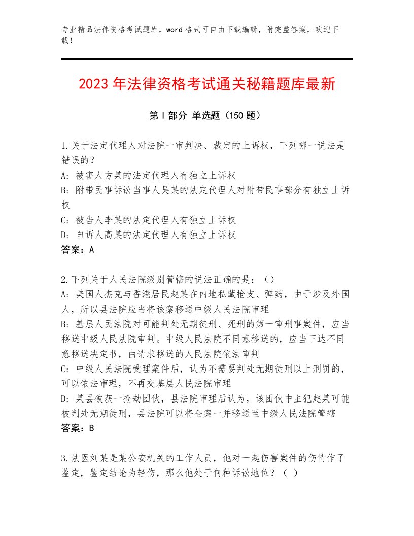 内部法律资格考试内部题库精品（必刷）