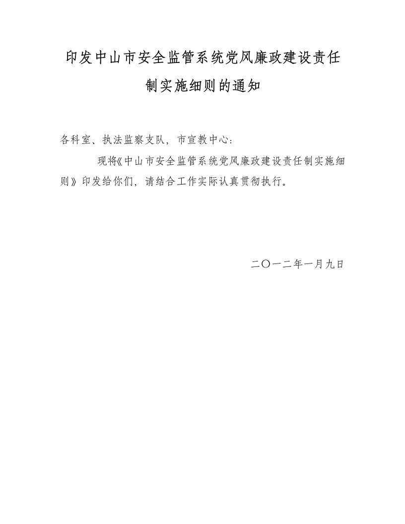 印发中山市安全监管系统党风廉政建设责任制实施细则的通知