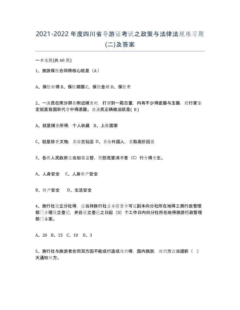 2021-2022年度四川省导游证考试之政策与法律法规练习题二及答案