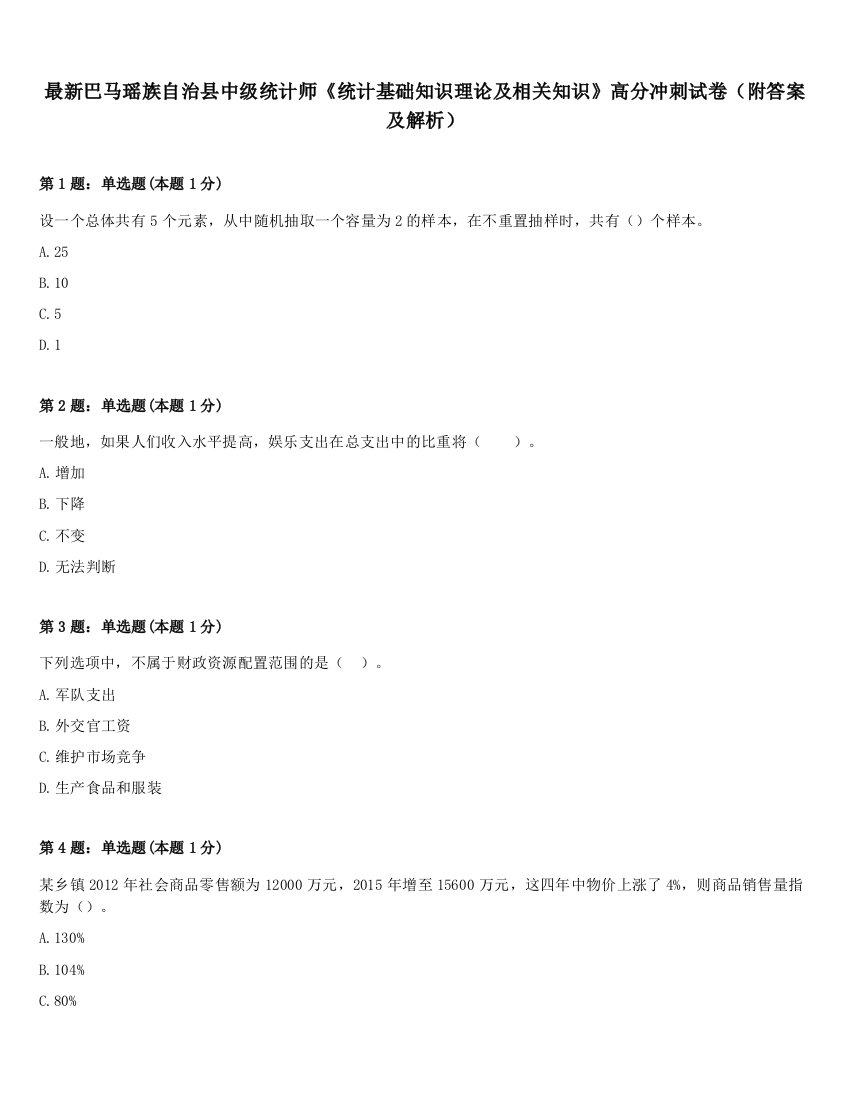 最新巴马瑶族自治县中级统计师《统计基础知识理论及相关知识》高分冲刺试卷（附答案及解析）