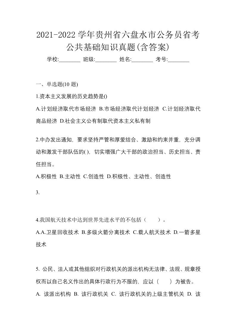 2021-2022学年贵州省六盘水市公务员省考公共基础知识真题含答案