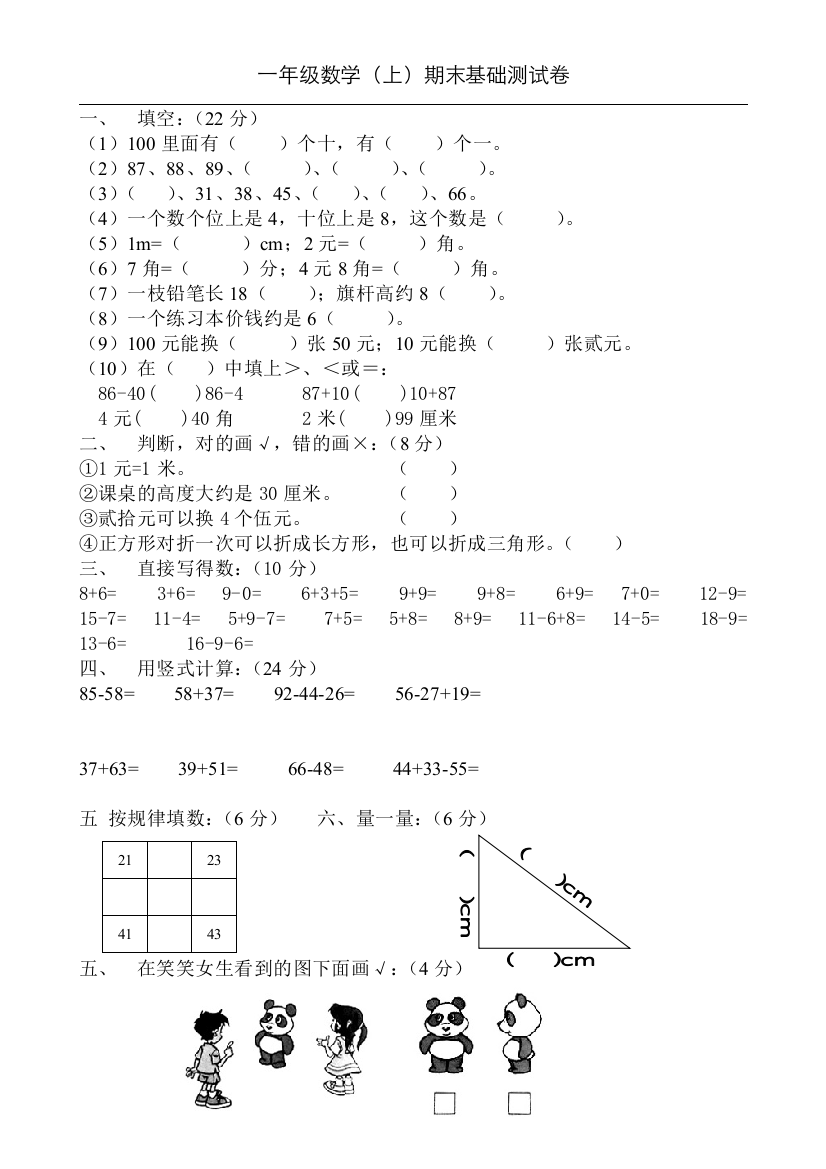 一年级数学（上）期末基础测试卷