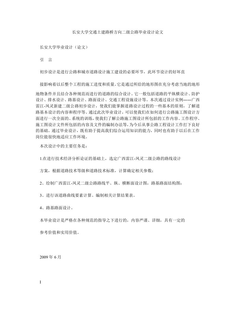 长安大学交通土建路桥方向二级公路毕业设计论文