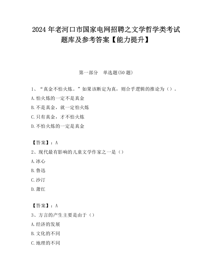 2024年老河口市国家电网招聘之文学哲学类考试题库及参考答案【能力提升】