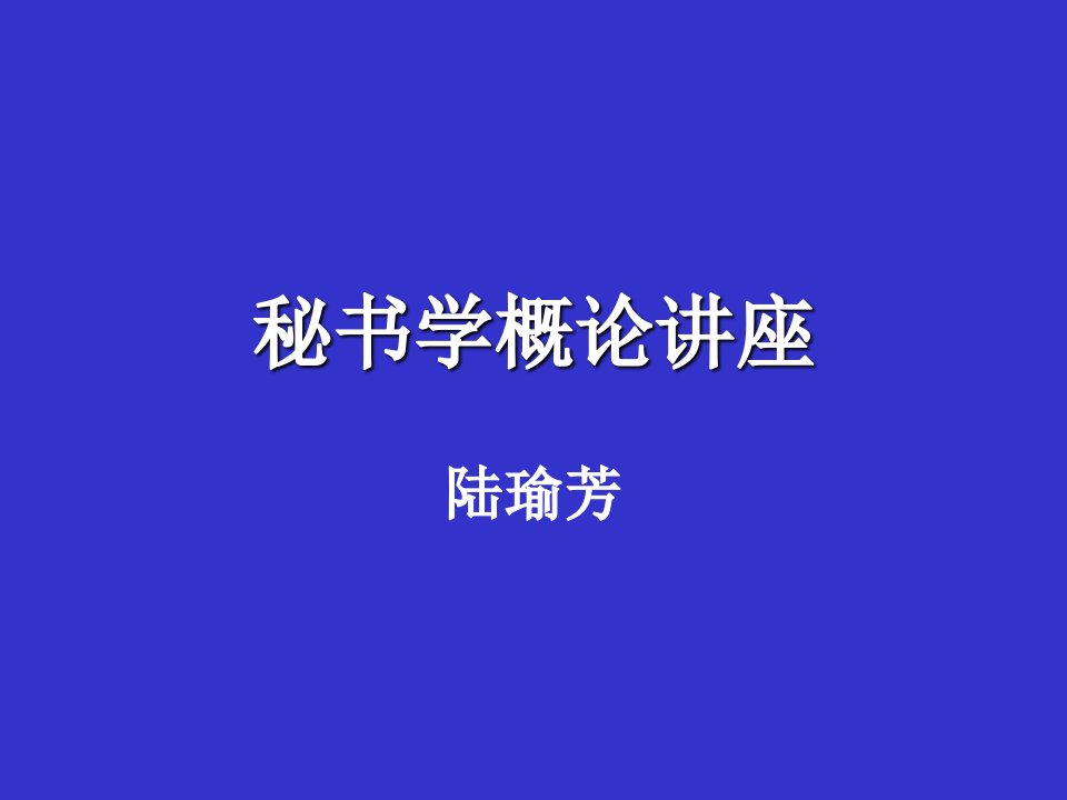 秘书学概论讲座(l陆瑜芳)