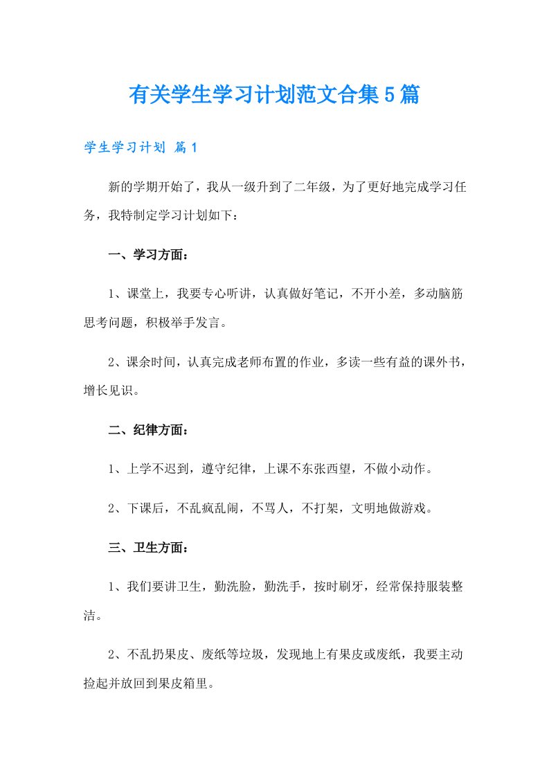 有关学生学习计划范文合集5篇