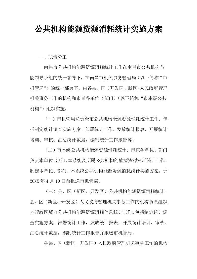 公共机构能源资源消耗统计实施方案