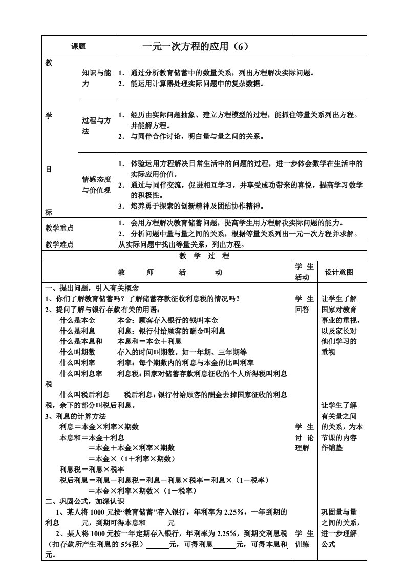 一元一次方程的应用储蓄教案