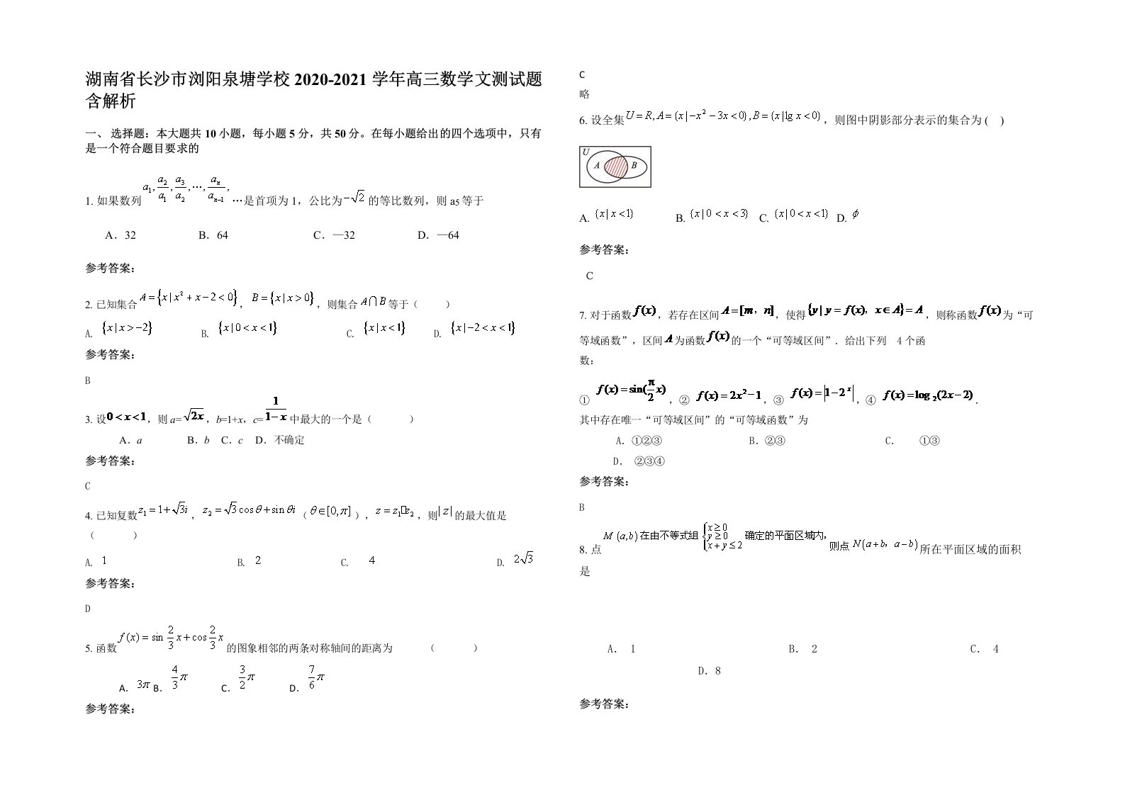 湖南省长沙市浏阳泉塘学校2020-2021学年高三数学文测试题含解析