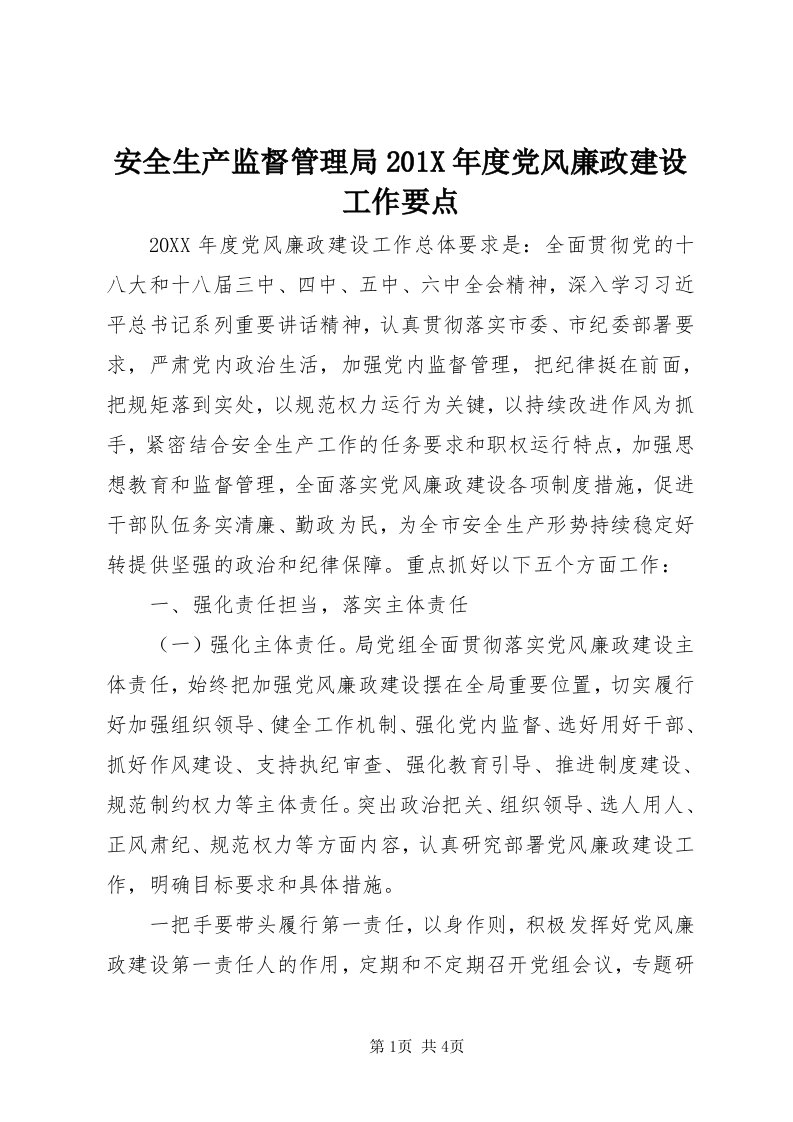 安全生产监督管理局0X年度党风廉政建设工作要点