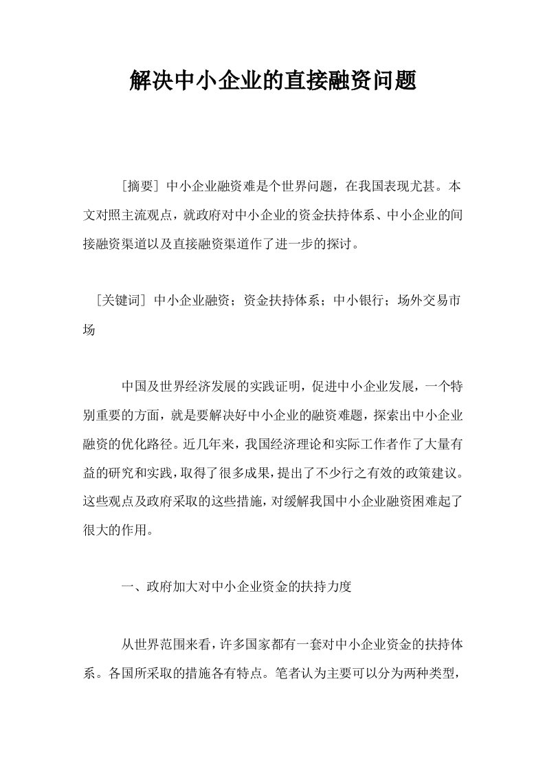 解决中小企业的直接融资问题