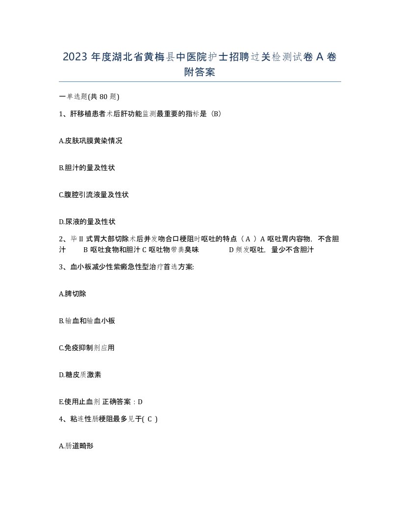 2023年度湖北省黄梅县中医院护士招聘过关检测试卷A卷附答案