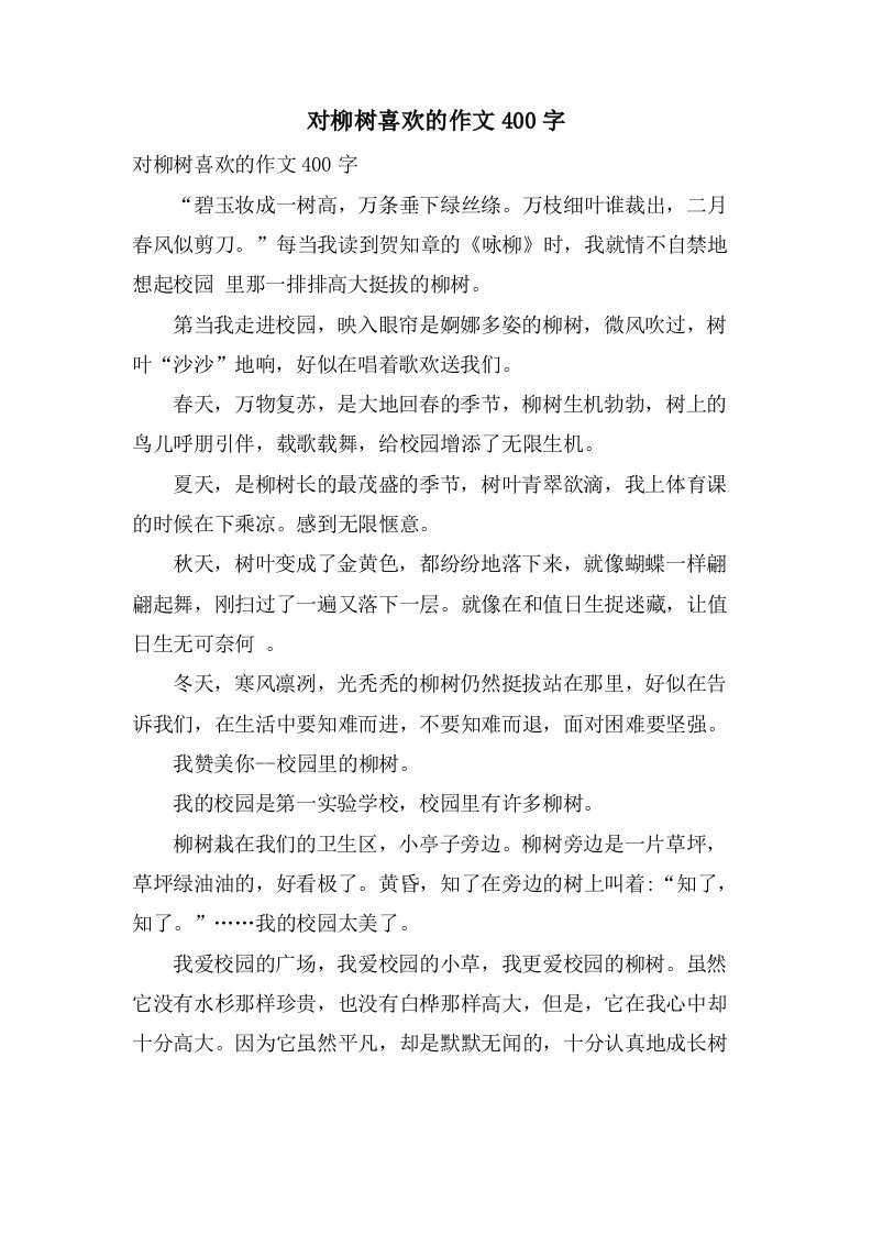 对柳树喜欢的作文400字