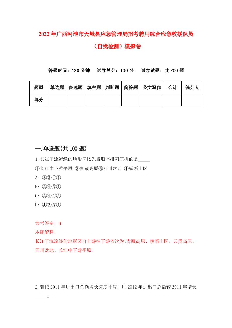 2022年广西河池市天峨县应急管理局招考聘用综合应急救援队员自我检测模拟卷5