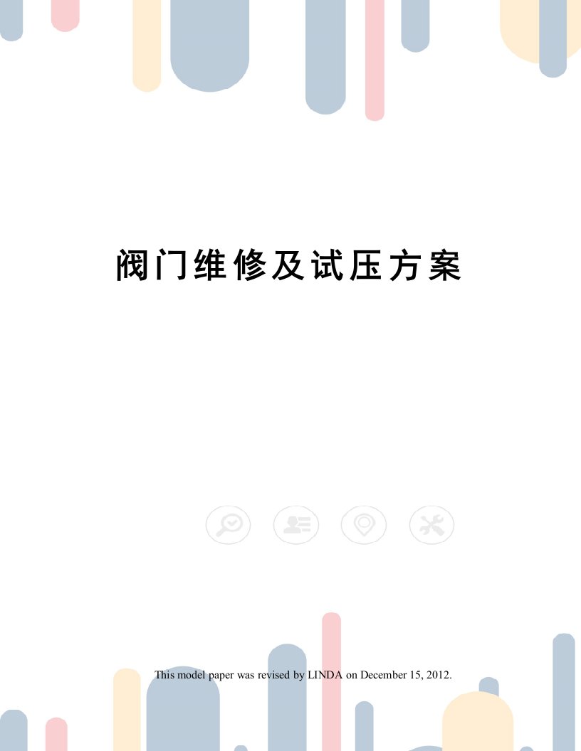 阀门维修及试压方案