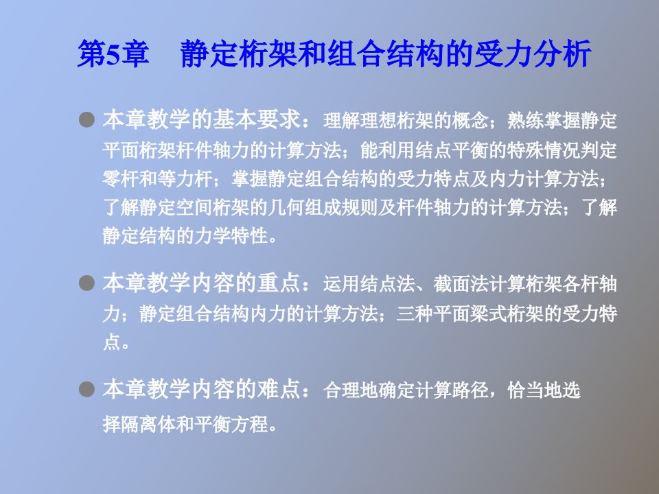 静定桁架和组合结构的受力分析