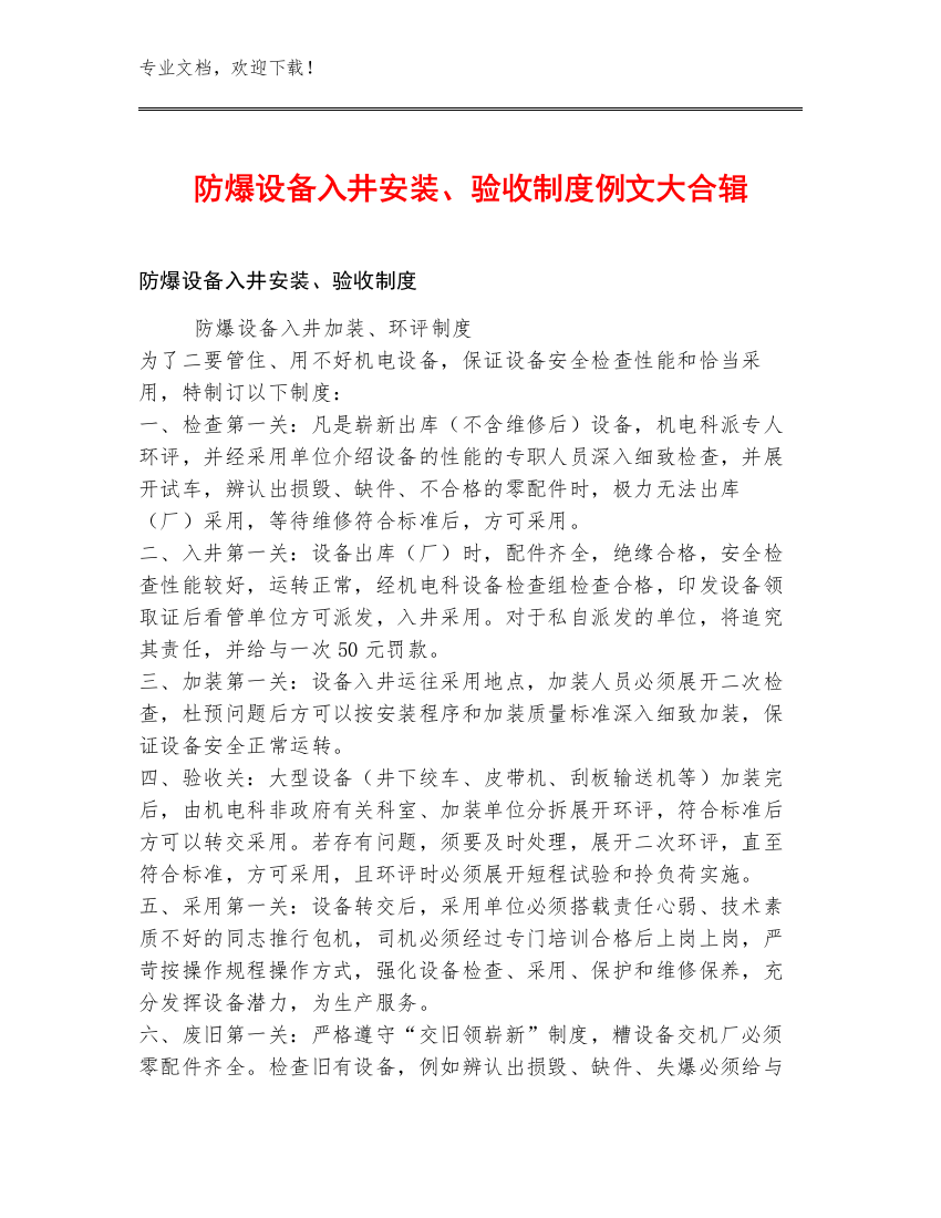 防爆设备入井安装、验收制度例文大合辑