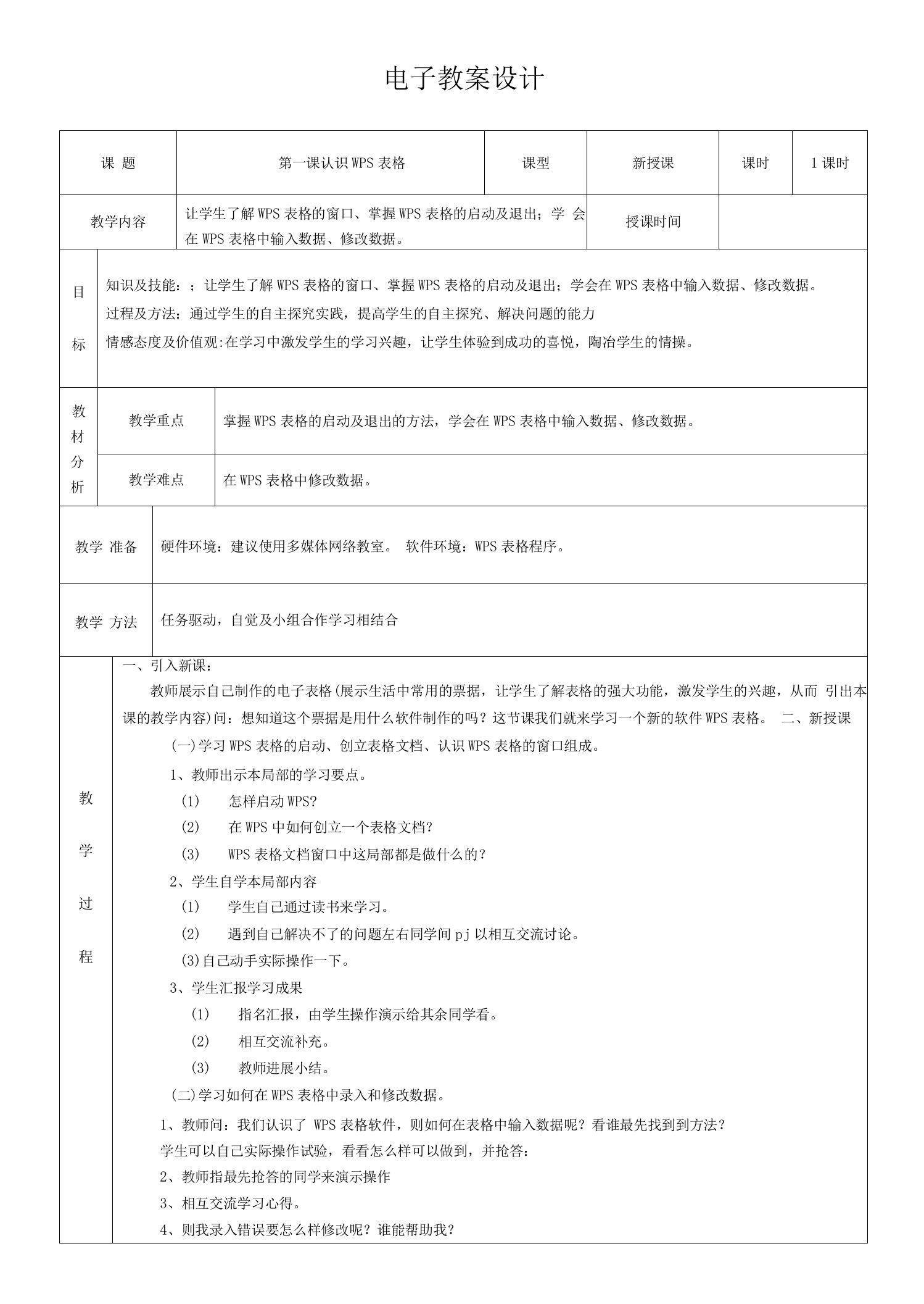 青岛版五年级下册WPS表格信息技术教案