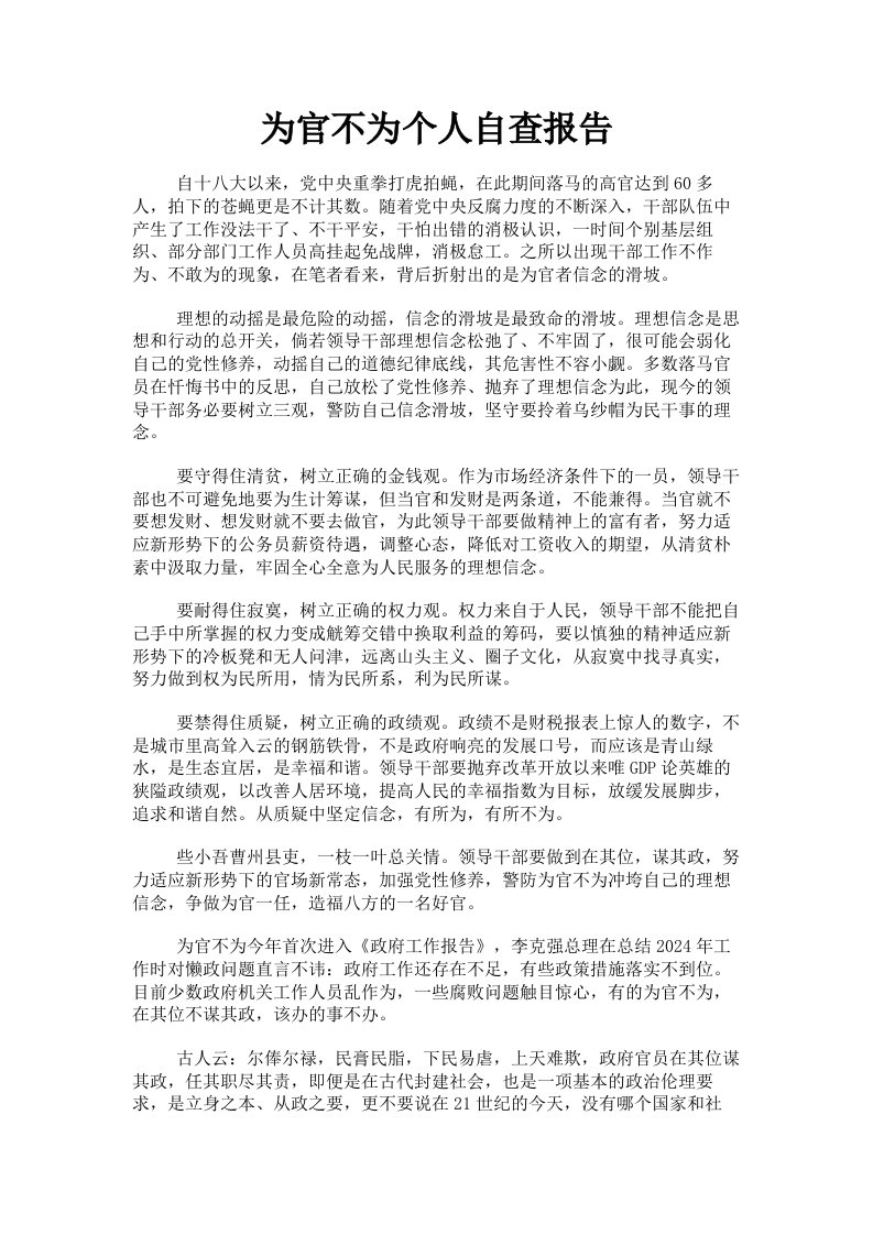 为官不为个人自查报告