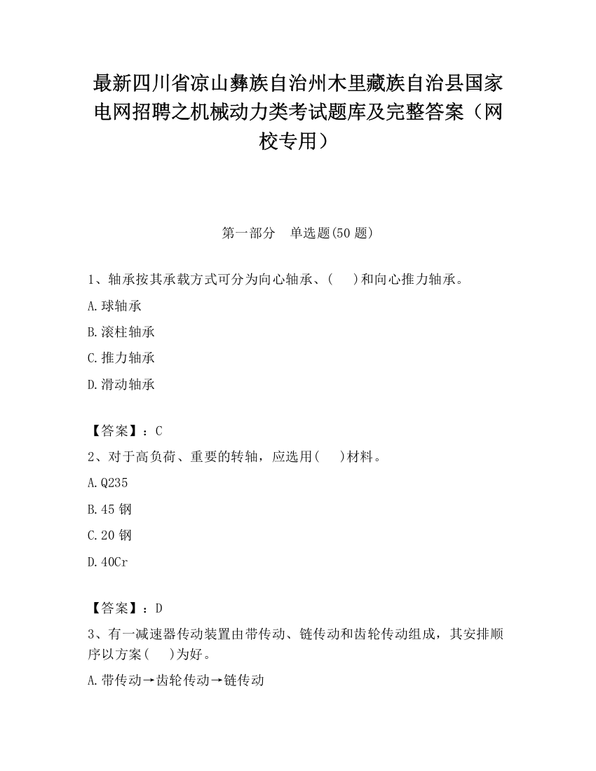 最新四川省凉山彝族自治州木里藏族自治县国家电网招聘之机械动力类考试题库及完整答案（网校专用）