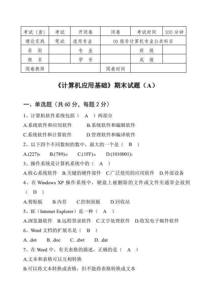 《计算机应用基础》期末试题第1套