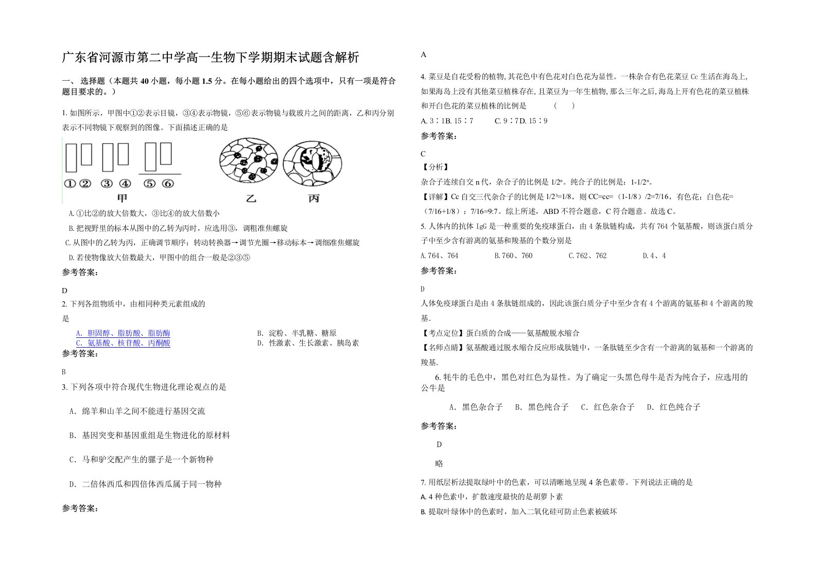 广东省河源市第二中学高一生物下学期期末试题含解析