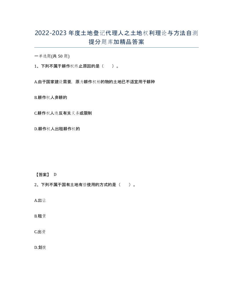 20222023年度土地登记代理人之土地权利理论与方法自测提分题库加答案