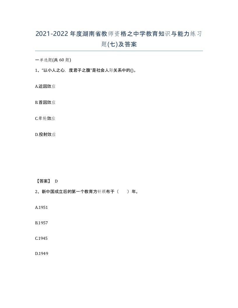 2021-2022年度湖南省教师资格之中学教育知识与能力练习题七及答案