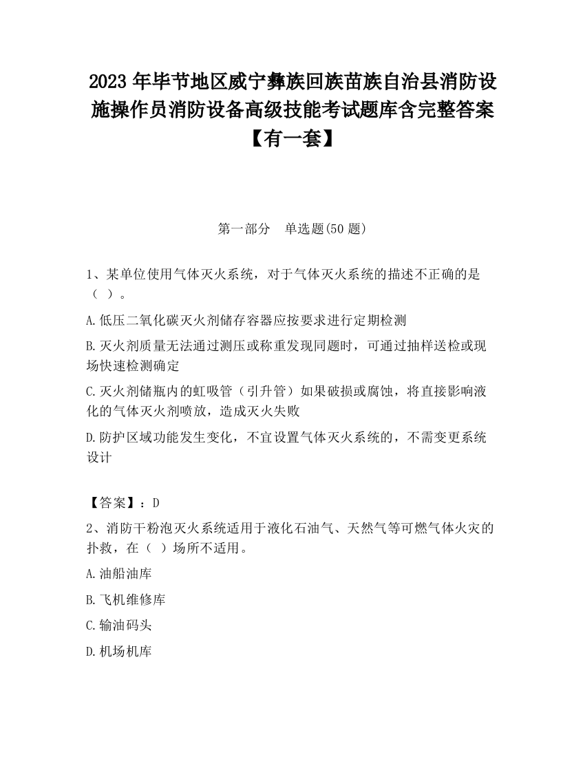 2023年毕节地区威宁彝族回族苗族自治县消防设施操作员消防设备高级技能考试题库含完整答案【有一套】