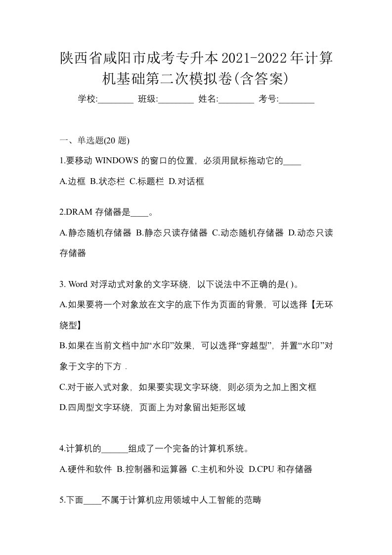 陕西省咸阳市成考专升本2021-2022年计算机基础第二次模拟卷含答案