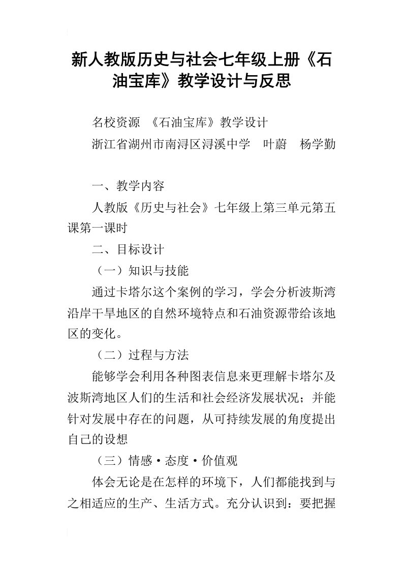 新人教版历史与社会七年级上册石油宝库教学设计与反思