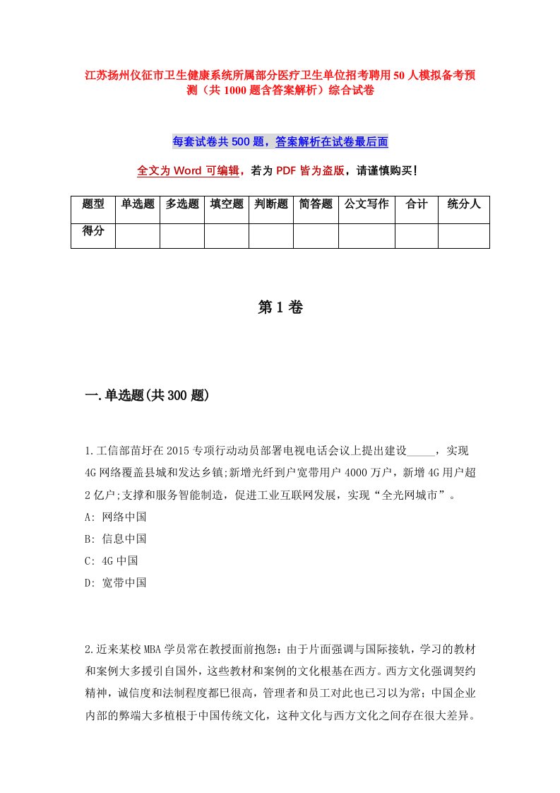 江苏扬州仪征市卫生健康系统所属部分医疗卫生单位招考聘用50人模拟备考预测共1000题含答案解析综合试卷