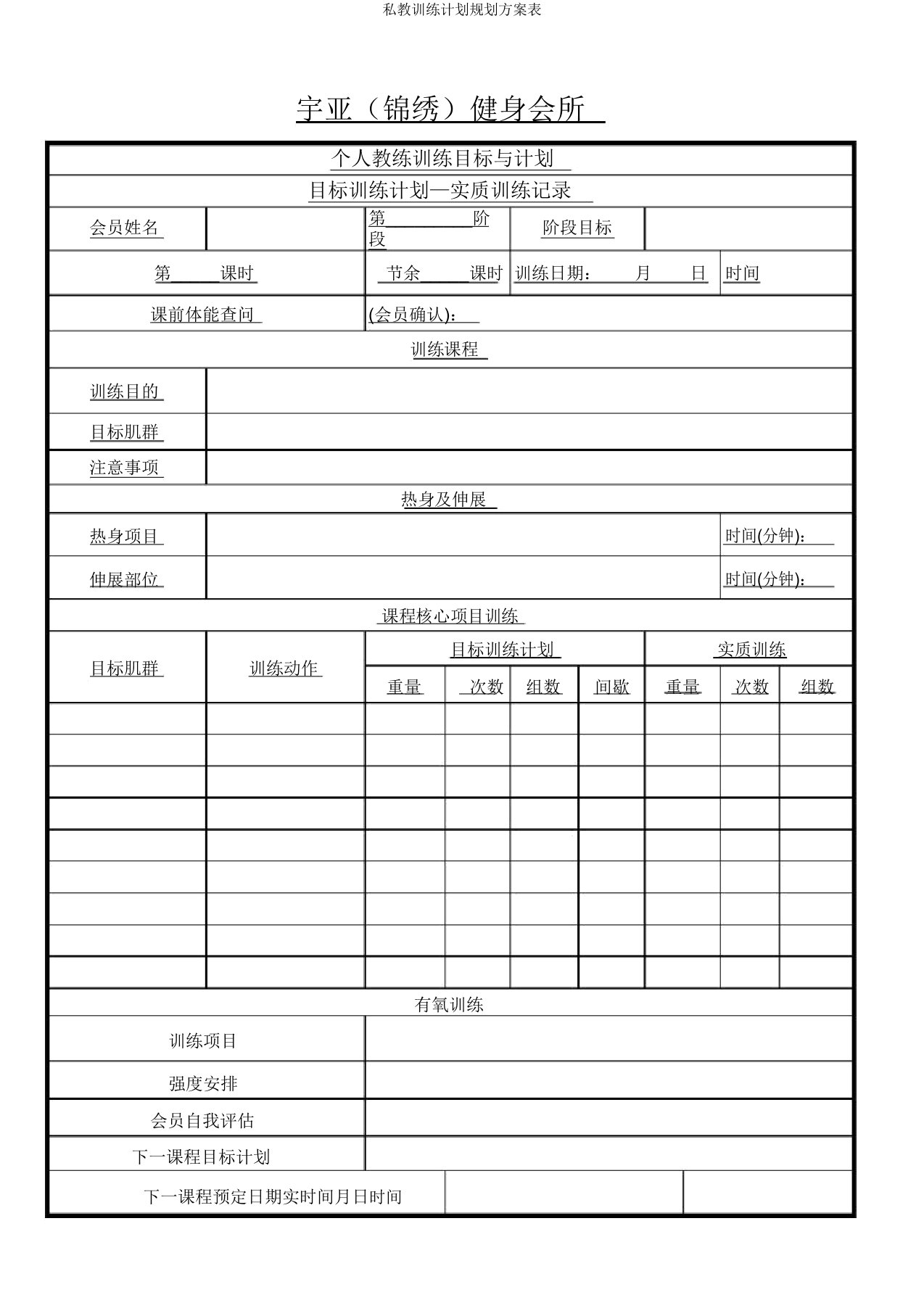 私教训练计划规划方案表