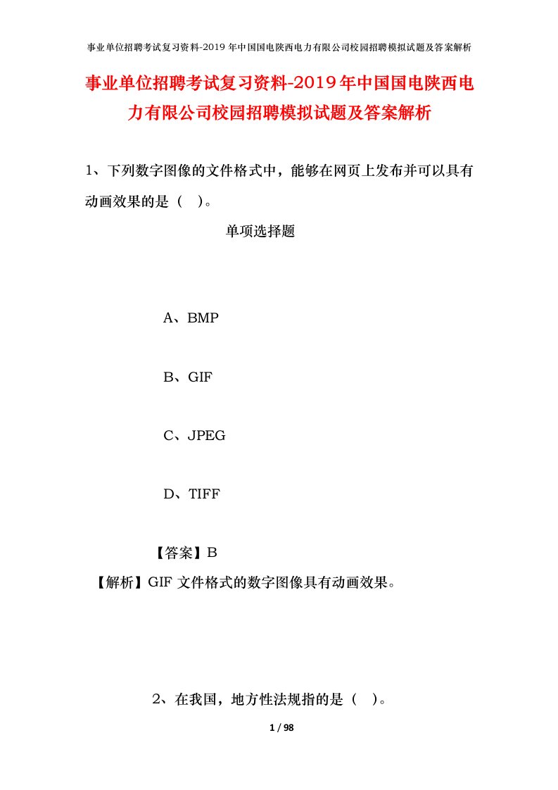 事业单位招聘考试复习资料-2019年中国国电陕西电力有限公司校园招聘模拟试题及答案解析