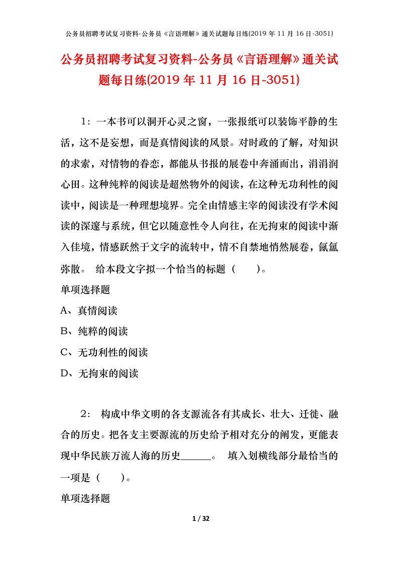 公务员招聘考试复习资料-公务员言语理解通关试题每日练2019年11月16日-3051