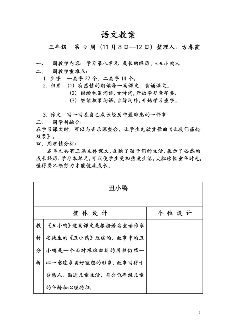 【小学中学教育精选】三年级语文第九周教案