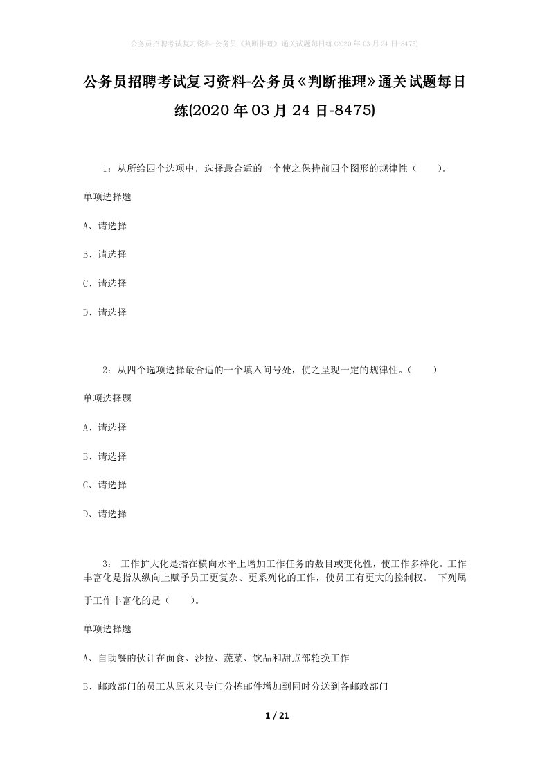 公务员招聘考试复习资料-公务员判断推理通关试题每日练2020年03月24日-8475