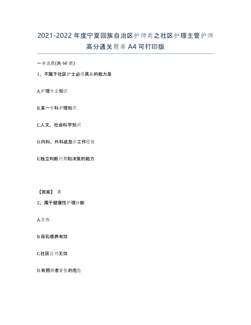 2021-2022年度宁夏回族自治区护师类之社区护理主管护师高分通关题库A4可打印版