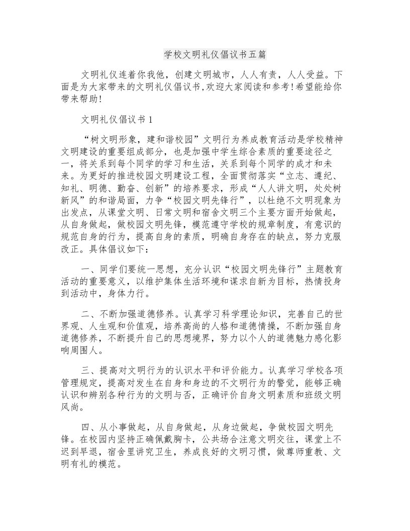 学校文明礼仪倡议书五篇