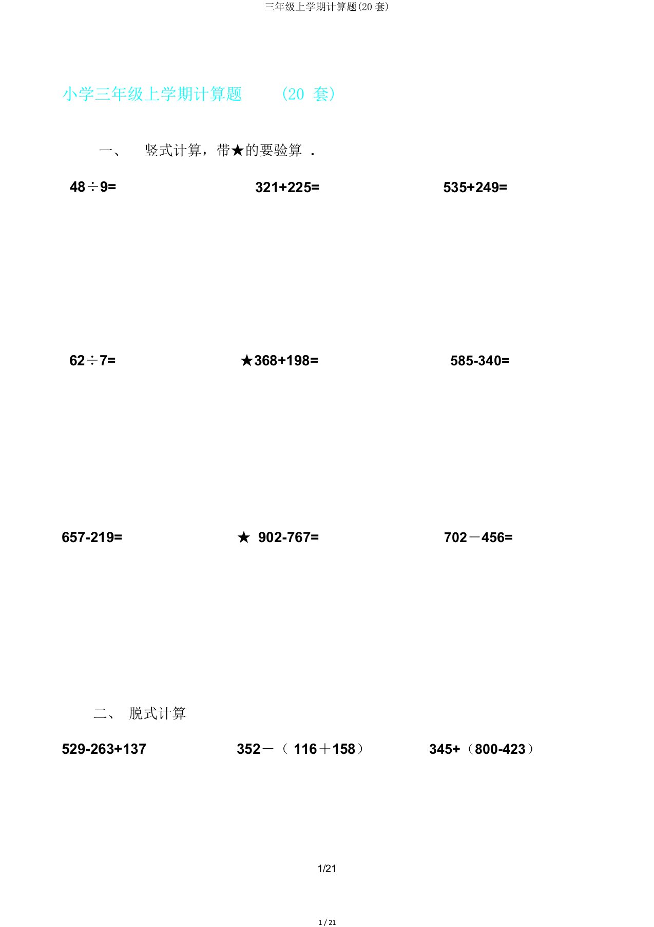 三年级上学期计算题(20套)