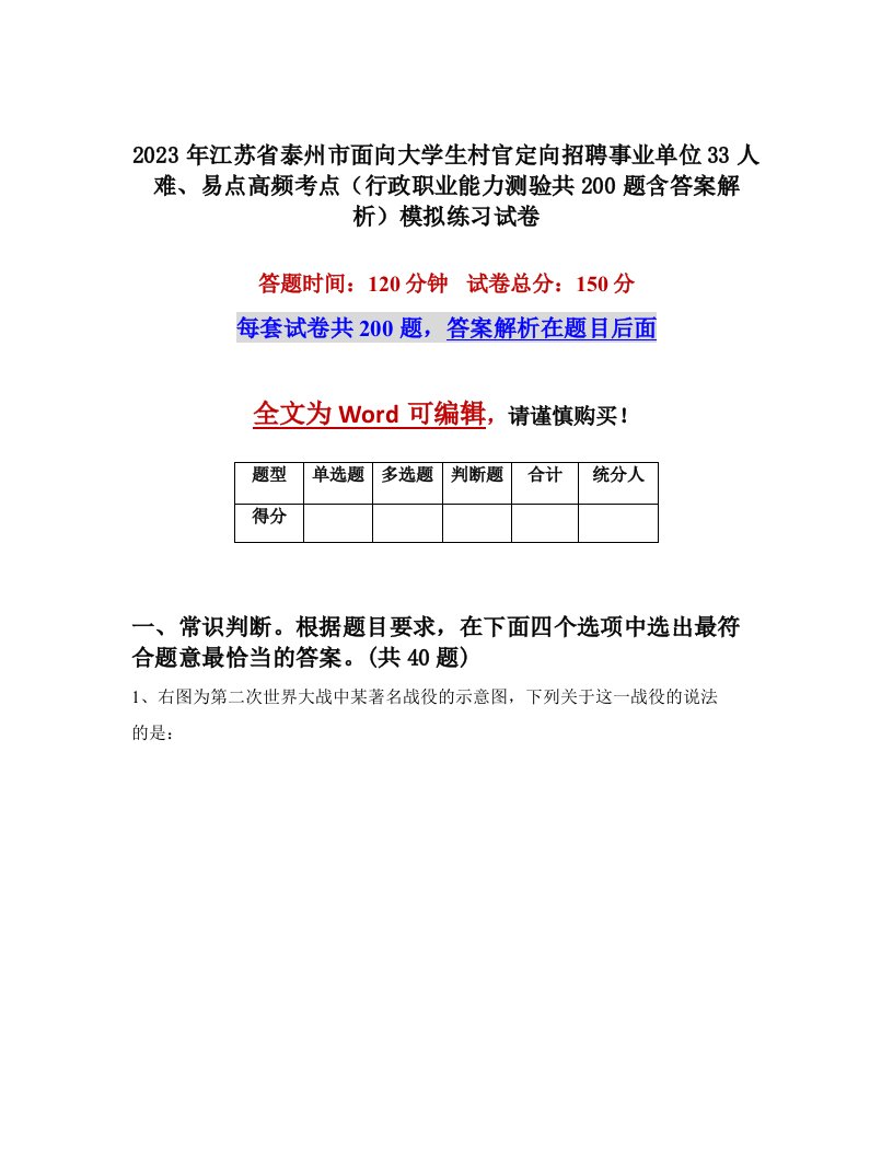 2023年江苏省泰州市面向大学生村官定向招聘事业单位33人难易点高频考点行政职业能力测验共200题含答案解析模拟练习试卷