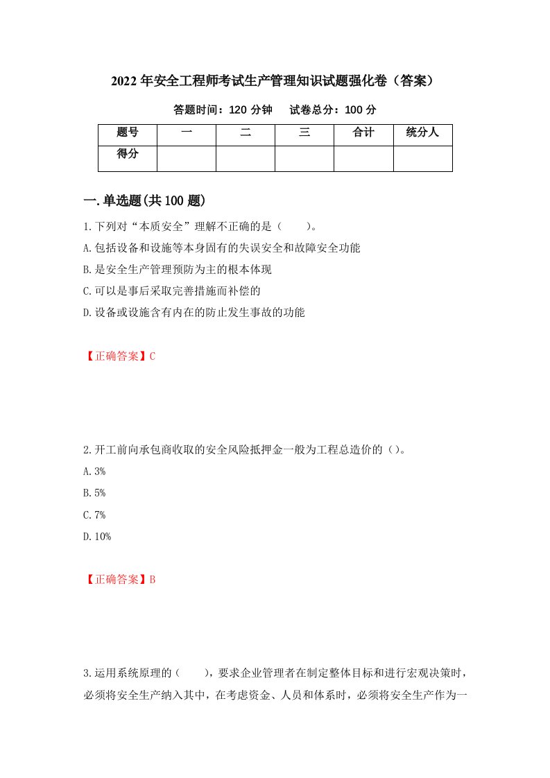 2022年安全工程师考试生产管理知识试题强化卷答案第100次