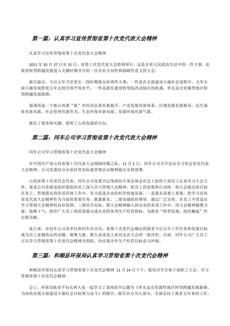 认真学习宣传贯彻省第十次党代表大会精神[修改版]