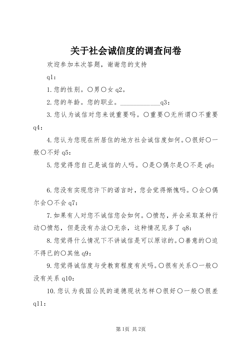 关于社会诚信度的调查问卷