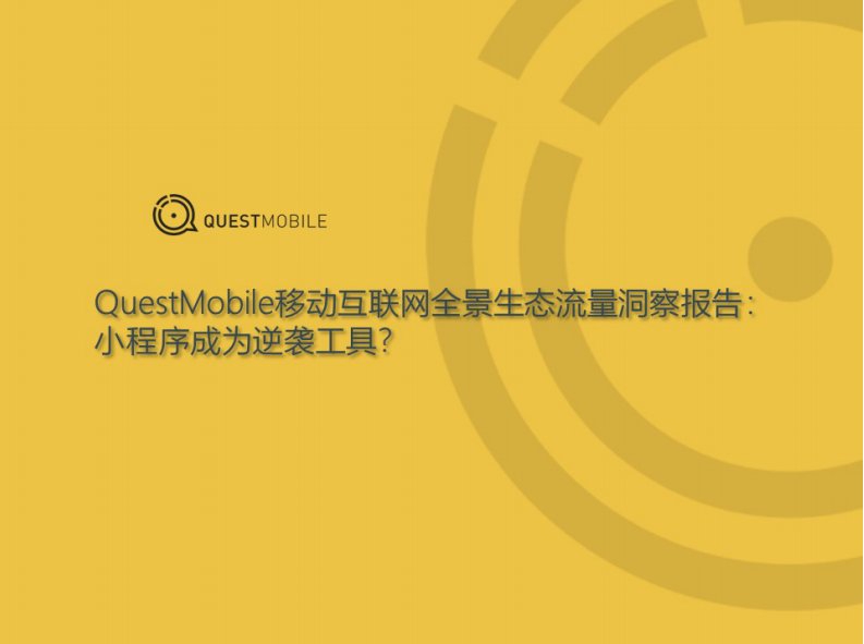 QuestMobile-移动互联网全景生态流量洞察报告：小程序成为逆袭工具？-20190301