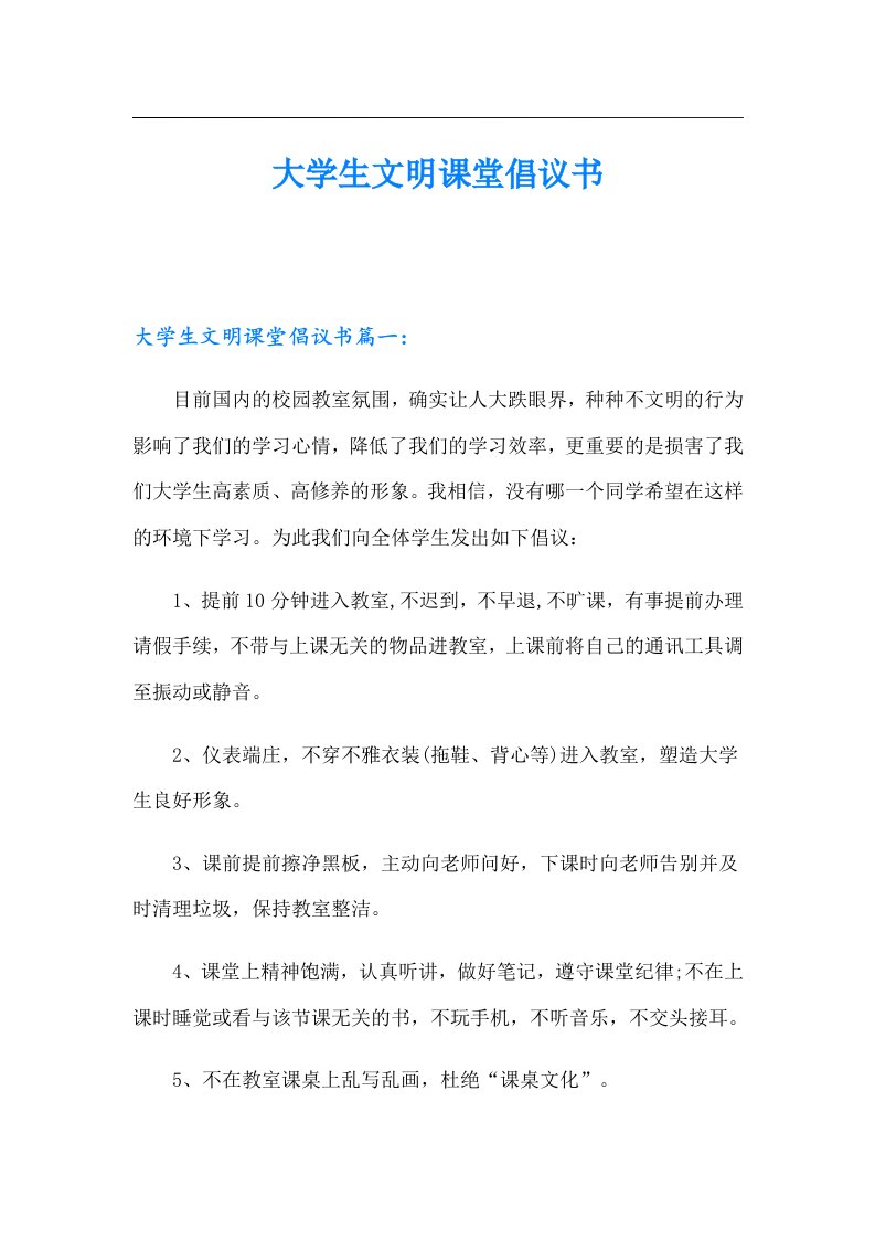 （精编）大学生文明课堂倡议书