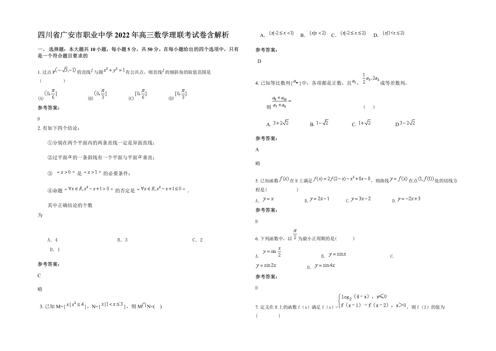 四川省广安市职业中学2022年高三数学理联考试卷含解析