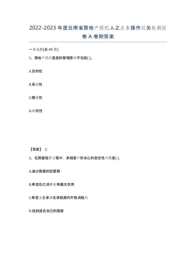 2022-2023年度云南省房地产经纪人之业务操作过关检测试卷A卷附答案