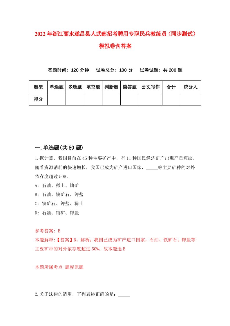 2022年浙江丽水遂昌县人武部招考聘用专职民兵教练员同步测试模拟卷含答案5